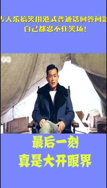 古天乐 搞笑回答