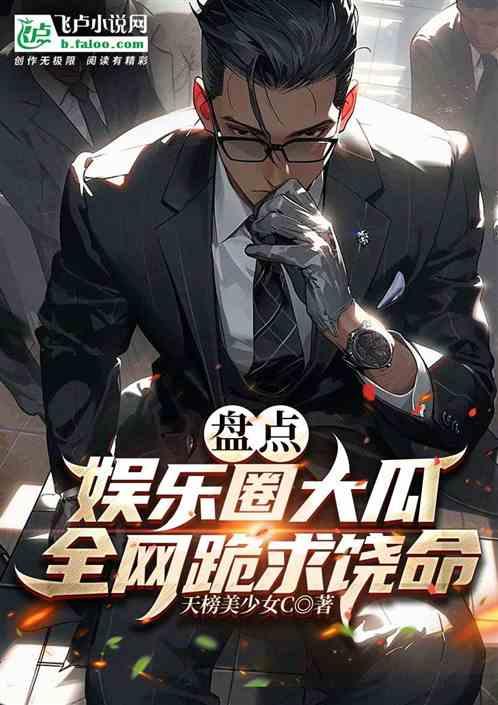 吃瓜娱乐圈小说完结推荐